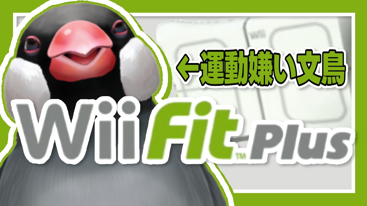17時からはお文鳥の毎日Wii fit生活【新人VTuber】