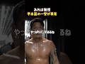 👉「あれは未来も倒れる」平本蓮の一撃を体感した男 #RIZIN #shorts #ライジン