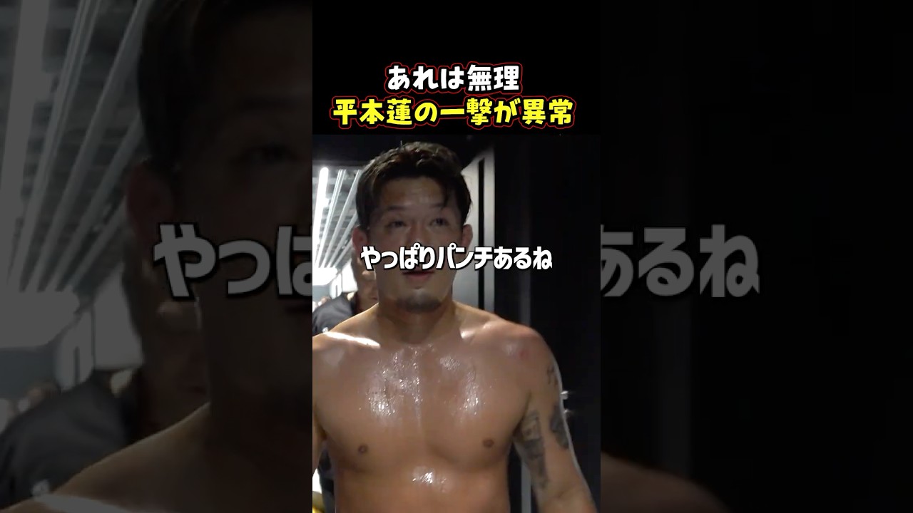 👉「あれは未来も倒れる」平本蓮の一撃を体感した男 #RIZIN #shorts #ライジン