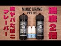 【電子タバコ】まさかの濃度2倍でヤバすぎるタバコ感。 『MIMIC BRAND PIPE Lv2 (ミミックブランド / パイプ lv2) 』