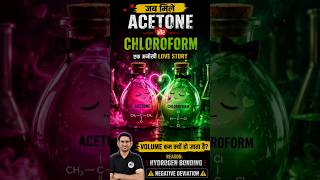 Acetone + Chloroform मिलाने पर क्या हो जाता है? 🤯
