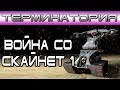 Терминатория - Война со Скайнет 1 [ОБЪЕКТ] terminator war skynet