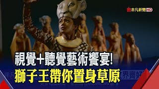 舞台.服裝.演員實力! 經典音樂劇獅子王感官饗宴藝文界齊好評 ...