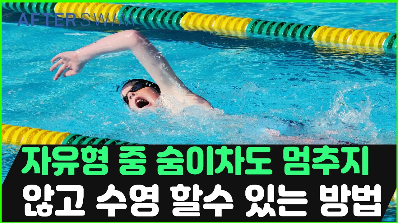 숨 찰 때 '이 동작' 하나면 수영이 쉬워집니다! 초보자도 가능한 영법 전환법