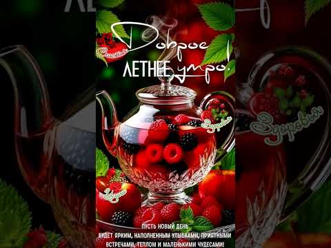 Доброе утро🌞Мои любимые друзья! Хорошего ☕ чудесного дня! Пусть день будет удачным! #доброеутро