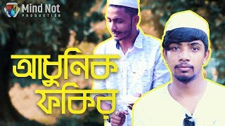Adhunik Fakir || আধুনিক ফকির || New Bangla Funny Video || Funny Video 2019 || Mind Not