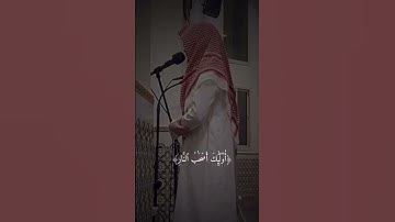 والذين كفروا وكذبوا بآياتنا | عبد الله القرني