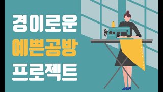 경이로운 예쁜공방프로젝트 / 고양시 일산 가죽공예, 패브릭, 업사이클은 이곳 입니다 〔고양신문 현장취재 ep.120〕