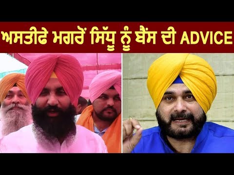 इस्तीफे के बाद Navjot Sidhu को Simarjit Bains की Advice