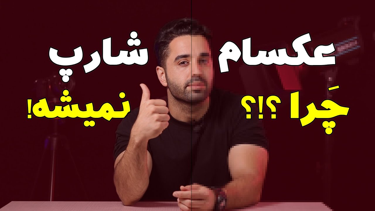 چجوری عکس شارپتری با دوربینمون بگیریم؟ | 4 نکته طلایی درباره شارپنس عکس