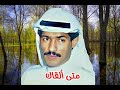 يوسف المطرف متى ألقاك النسخة الأصلية