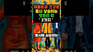 재물운과 건강운 동시 상승하는 행운의 띠 3가지 #풍수 #명언 #부자 #사주팔자 #오늘의운세 #로또 #돈 #…