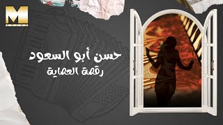 Hassan Abu El So'oud - Raqset El Asaya | حسن أبو السعود - رقصة العصاية