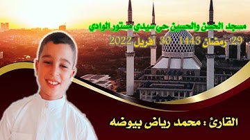 صلاة التهجد 🌙 29 رمضان 1443 🍃 30 افريل 2022 🌙 للقارئ محمد رياض بيوضه 🕋