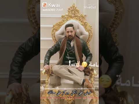 فخامه متربي علي الاصول