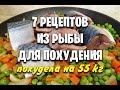 -55 КГ! 7 РЕЦЕПТОВ  Для ПОХУДЕНИЯ из РЫБЫ! Правильное питание! мария мироневич рецепты