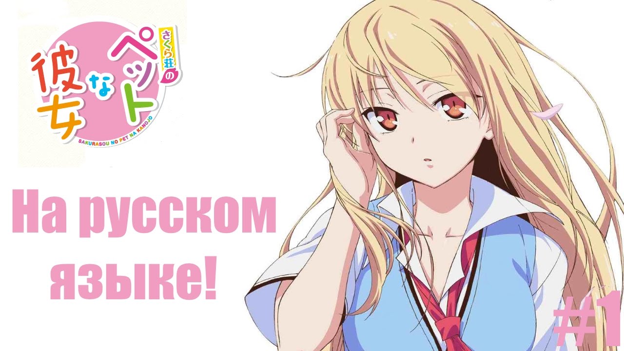 Кошечка из Сакурасо на русском языке! #1 - YouTube