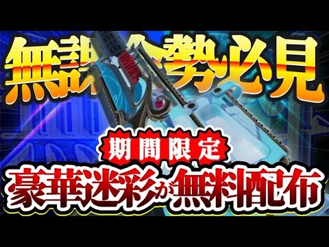 【無課金勢必須】絶対に手に入れろ！！期間限定で『今までで1番豪華』な迷彩がまさかの無料配布！！【codモバイル】
