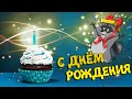 🦝Днюшка у Плюшки😏 Праздничный стрим. 🦝