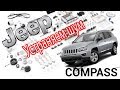 Jeep Compass 2012 Устранение шума приводного ремня, и замена подшипника кондиционера