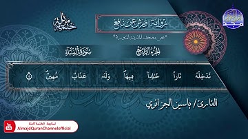 سورة #النساء | الختمة المرتلة الكاملة برواية "ورش" | الشيخ ياسين الجزائري | #جديد​