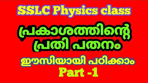 Reflection of light | SSLC Physics class | light | പ്രകാശത്തിന്റെ പ്രതിപതനം | physics unit 4 |SCERT