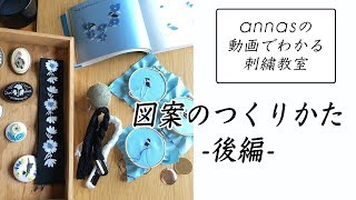annasのQ&A～図案のつくりかた -後編- ～アンナスの動画でわかる刺繍教室