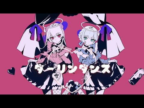 ダーリンダンス/Covered by うたさき．透和すいゆ