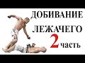 Добивание лежачего. Защита и атака. 2 часть.