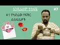 የካድሬው የፍቅር ደብዳቤዎች አንዱአለም ተስፋዬ 7 Andualem Tesfaye