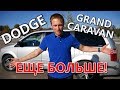 Покупка авто в Канаде - DODGE GRAND CARAVAN | Иммиграция в Канаду