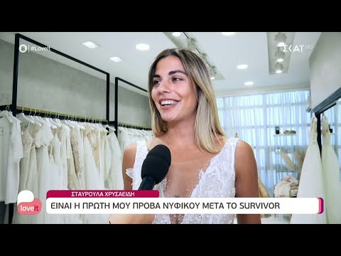 Μετά το Survivor σειρά παίρνει η πρόβα νυφικού για την Σταυρούλα Χρυσαειδή | Love it | 15/07/2022