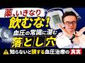 【高血圧の薬すぐ飲まないで】医師が教える正しい血圧の測り方と降圧剤の落とし穴