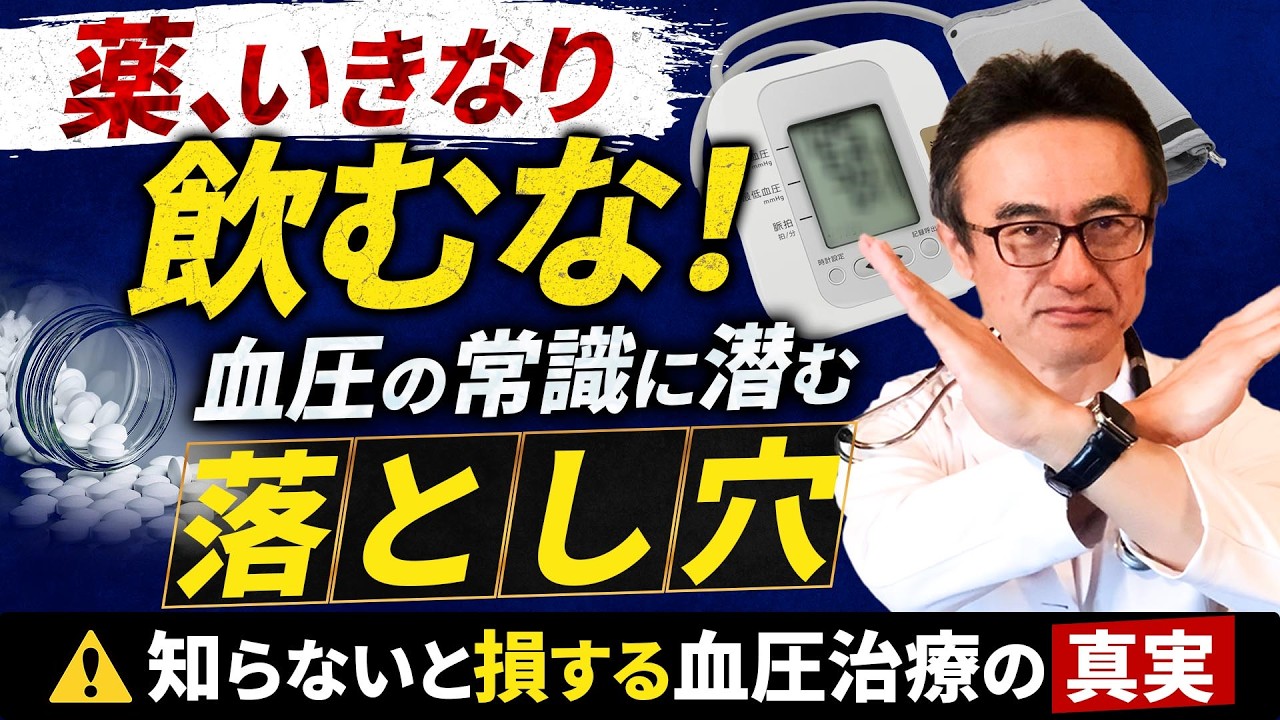 【高血圧の薬すぐ飲まないで】医師が教える正しい血圧の測り方と降圧剤の落とし穴