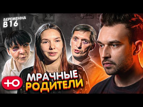 видео: МРАЧНЫЕ РОДИТЕЛИ / БЕРЕМЕННА В 16 (5 сезон / 7 серия)