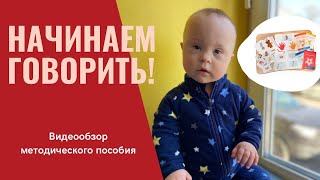 УЧИМСЯ ГОВОРИТЬ ПО КАРТОЧКАМ ДАУНСАЙД АП | ВИДЕООБЗОР МЕТОДИЧЕСКОГО ПОСОБИЯ НАЧИНАЕМ ГОВОРИТЬ