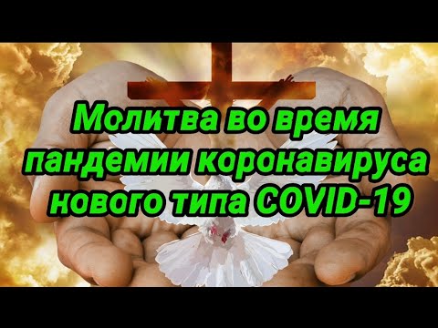 Молитва во время