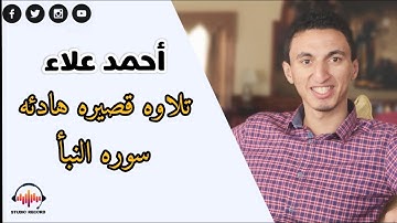 أحمد علاء | تلاوه هادئه لسوره النبأ