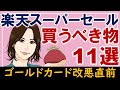 楽天スーパーセールおすすめ購入品11選！ゴールドカード改悪前のチャンス！