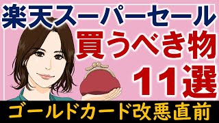 楽天スーパーセールおすすめ購入品11選！ゴールドカード改悪前のチャンス！