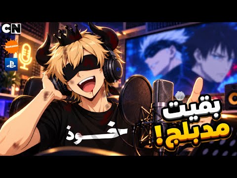 بقيت مدبلج أنمي و كرتون ( صوتي في لعبة سبايدرمان 🔥)