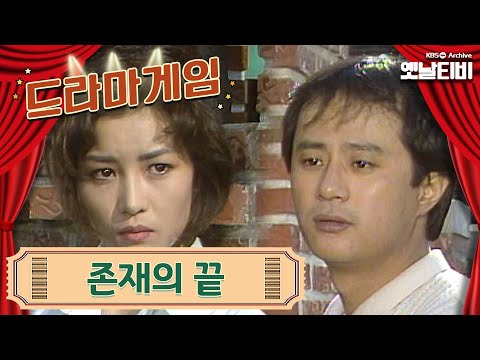 드라마게임 존재의 끝 19891201 KBS방송
