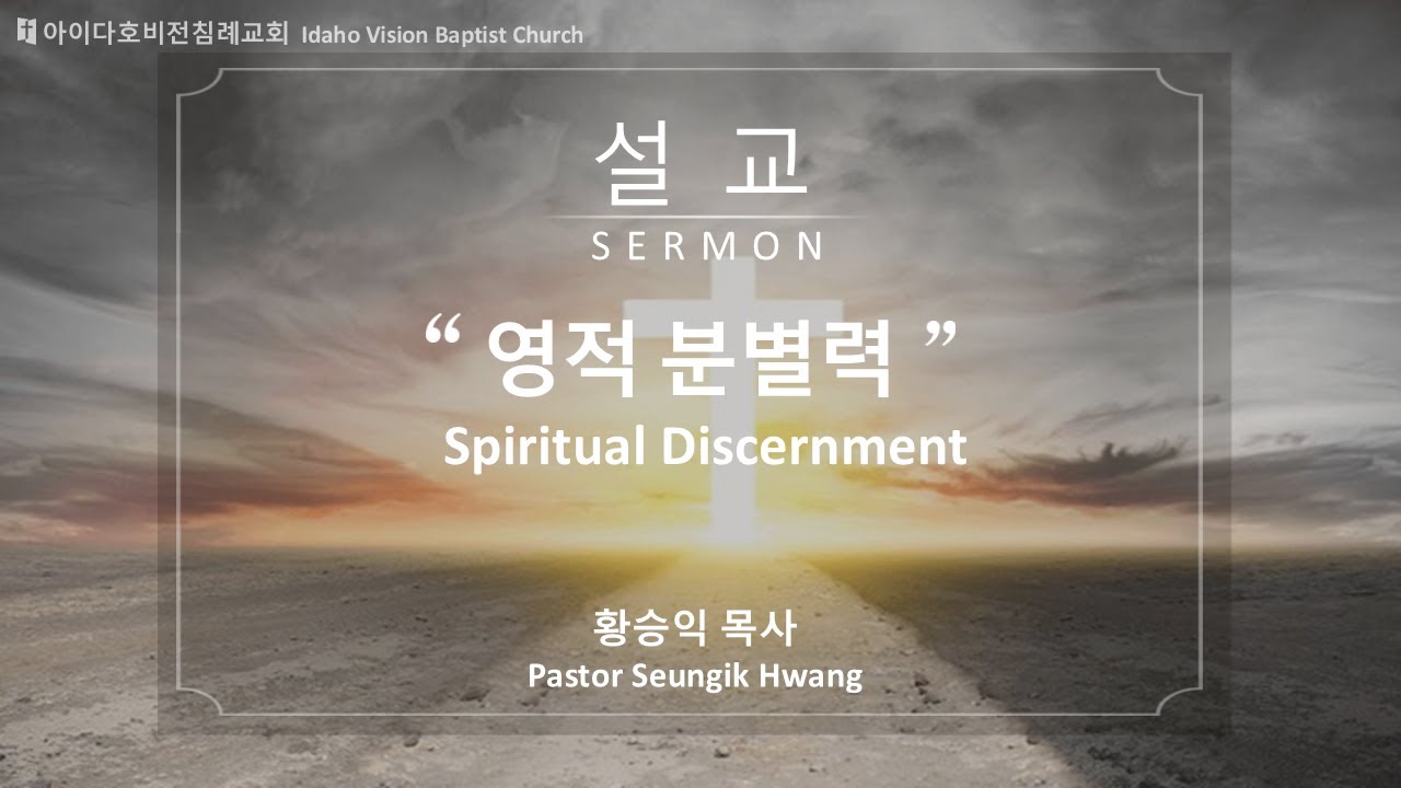 2025년 10월 12일 "영적 분별력" (사도행전 16:16-18)