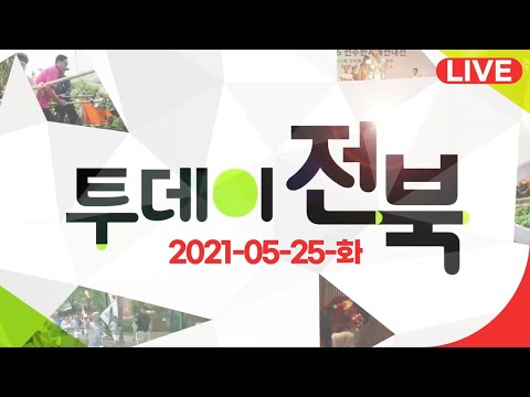 골먹길 여행 부안 변산 마실길 / 아는 만큼 안전하다 물놀이 사고 대처법 및 생존수영 | 21. 05. 25. 화요일 투데이전북 | 재미 LIVE