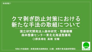 【東北森林管理局：令和２年度森林・林業技術交流発表会】07_保_クマ剥ぎ防止対策における新たな手法の取組について