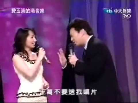蔡幸娟、费玉清——巧合
