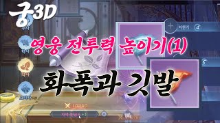 [#궁3D TIP] 영웅 전투력 높이기(1) - 화폭과 깃발(자막)