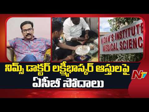 ACB Raids on NIMS Doctor Lakshmi Bhaskar : Properties Worth Over ₹70 Crore Found | NTV Telugu
