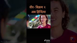 Paul Shah ko Bir Bikram 2 aba Hindi version ma 👌❤