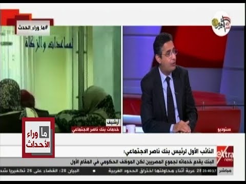 ما وراء الحدث نائب رئيس بنك ناصر نهتم بالجانب الاجتماعي إلى جانب كافة الخدمات المصرفية